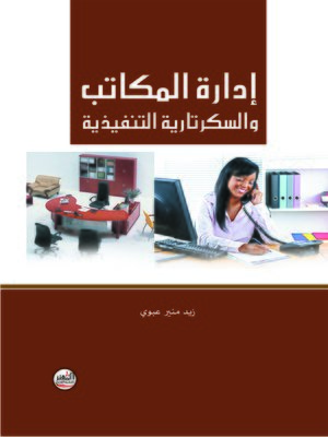 cover image of إدارة السكرتارية التنفيذية والمكاتب
